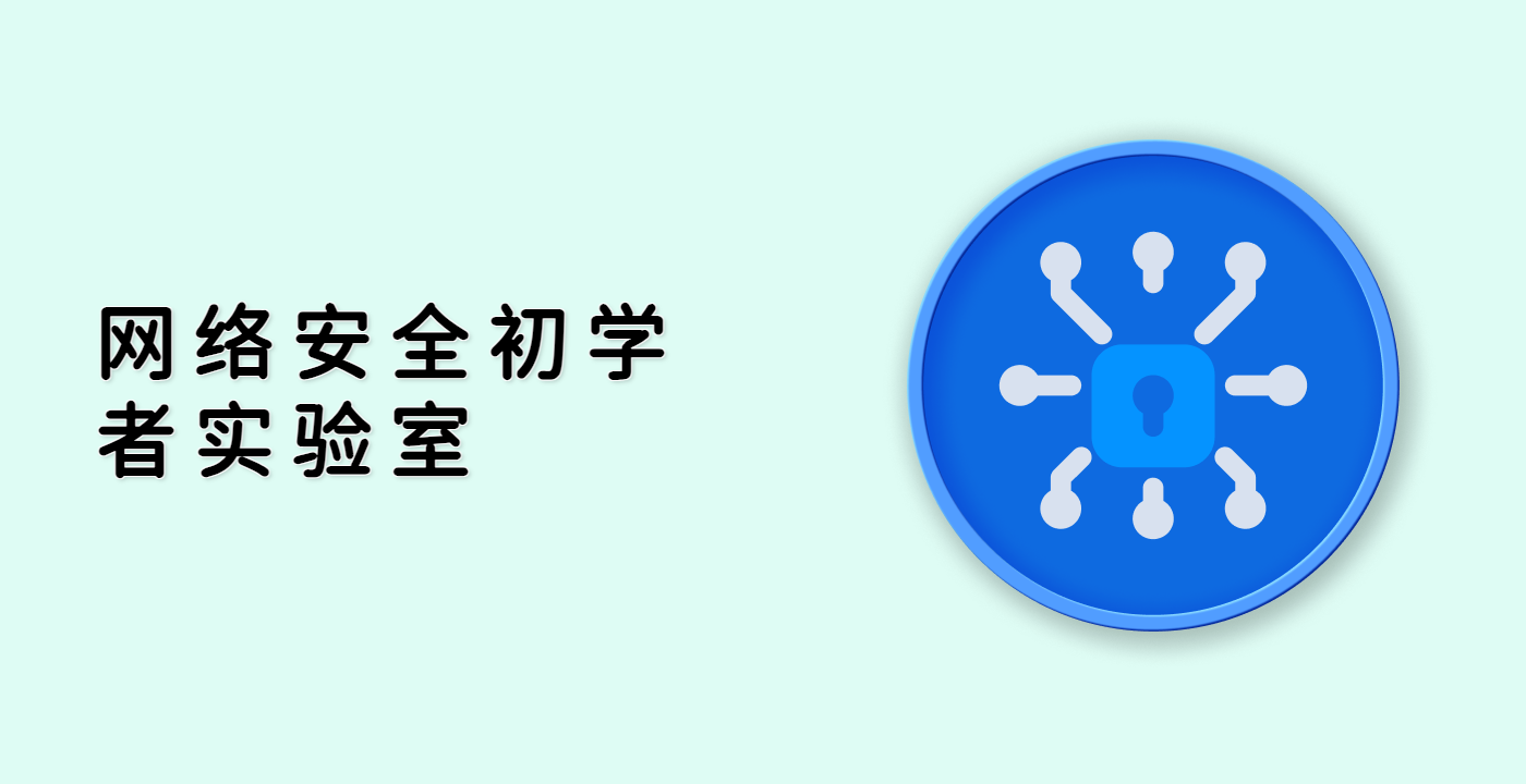 网络安全初学者实验室
