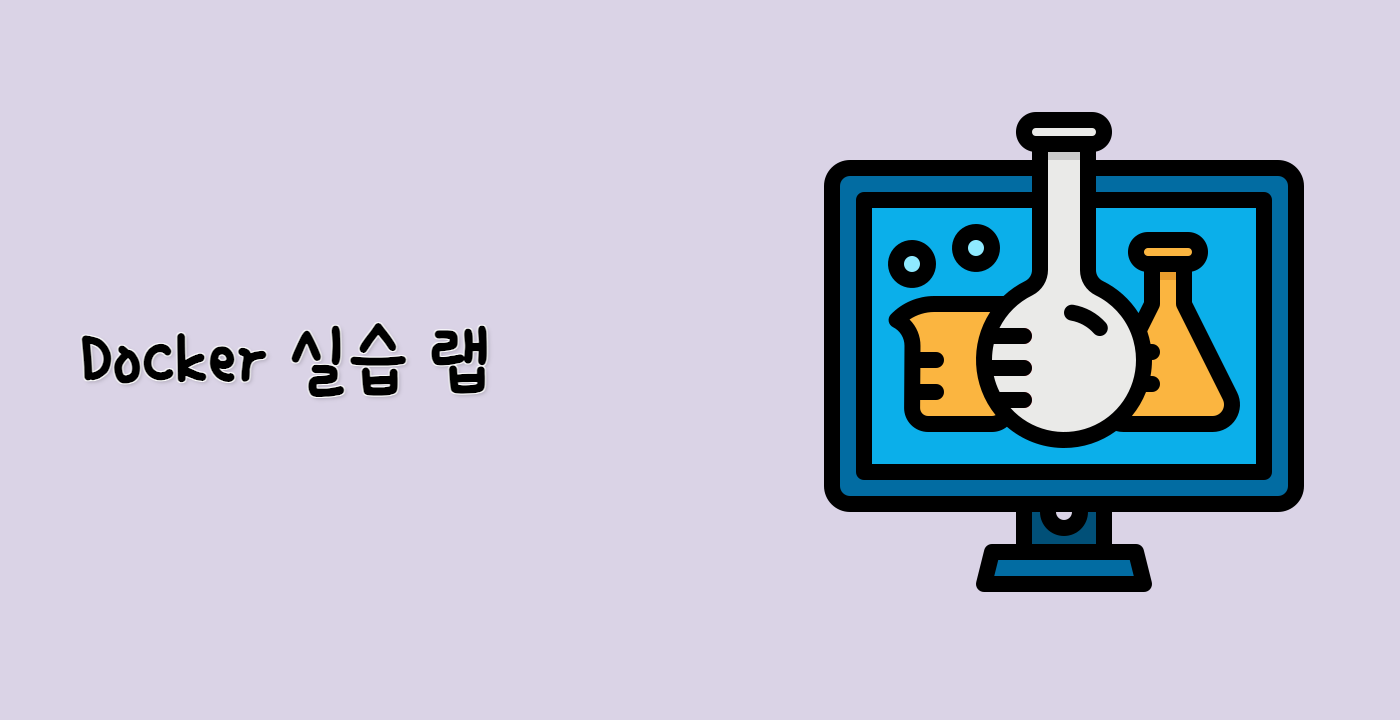 Docker 실습 랩