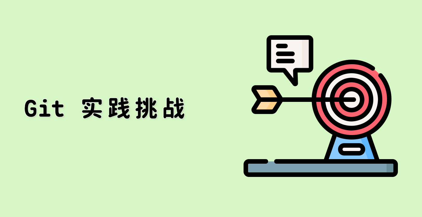 Git 实践挑战