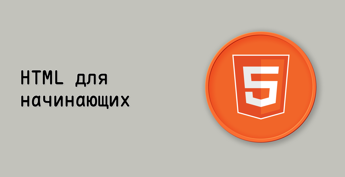 HTML для начинающих