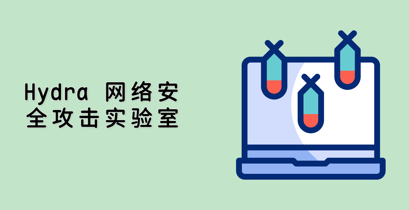 Hydra 网络安全攻击实验室