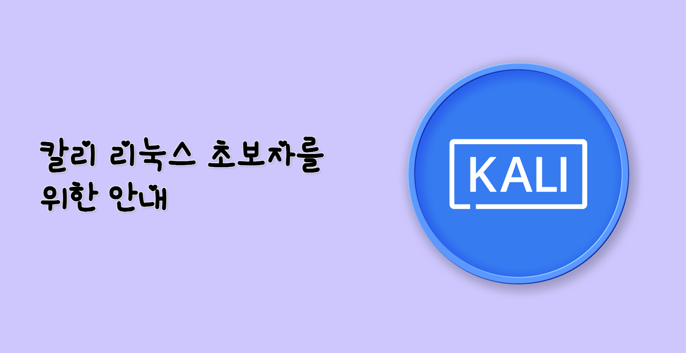 칼리 리눅스 초보자를 위한 안내