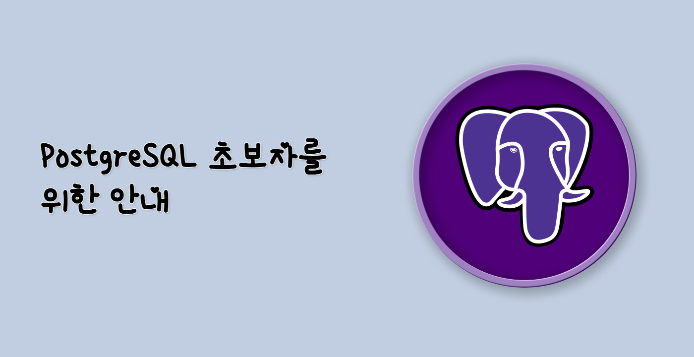 PostgreSQL 초보자를 위한 안내