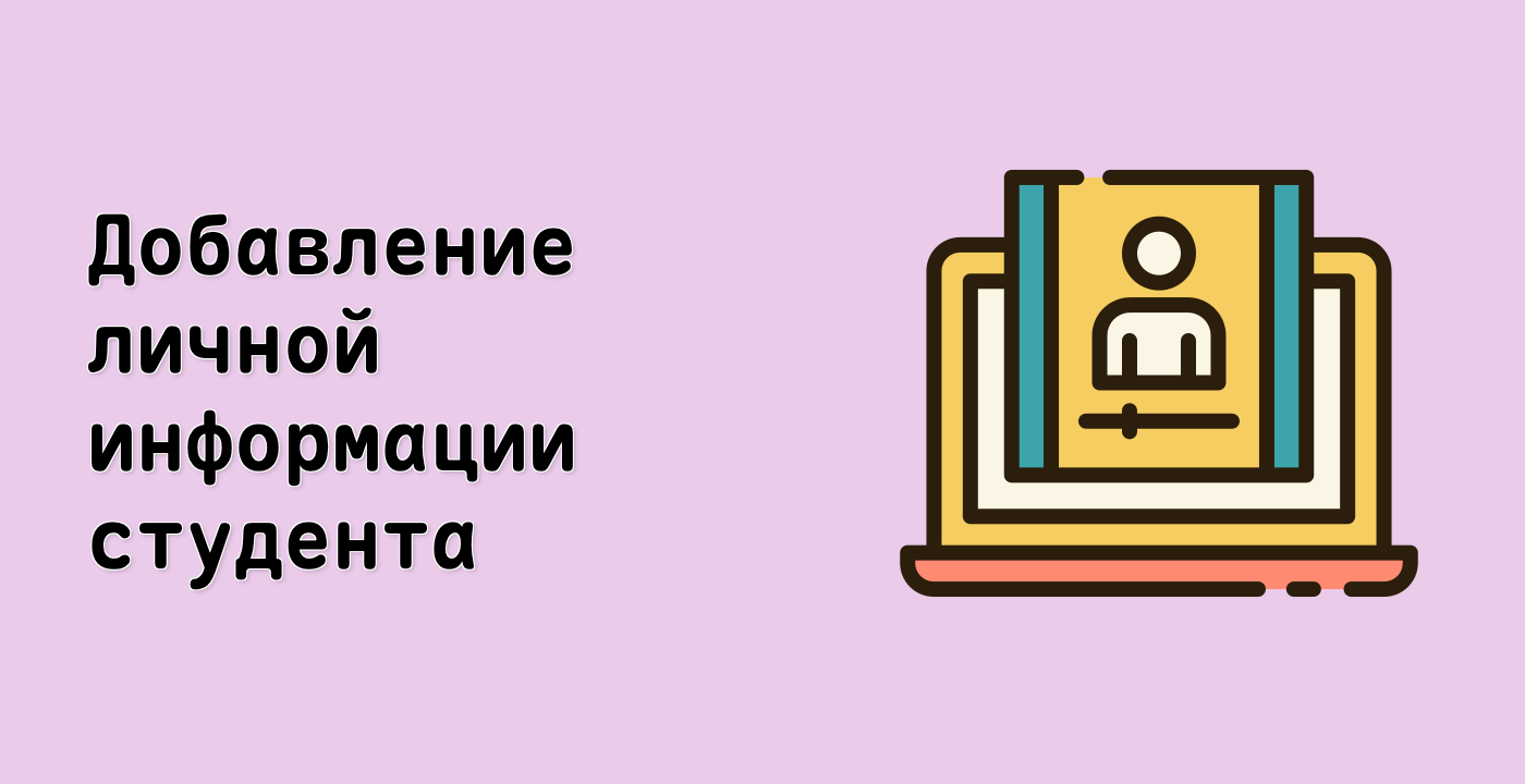 Добавление личной информации студента