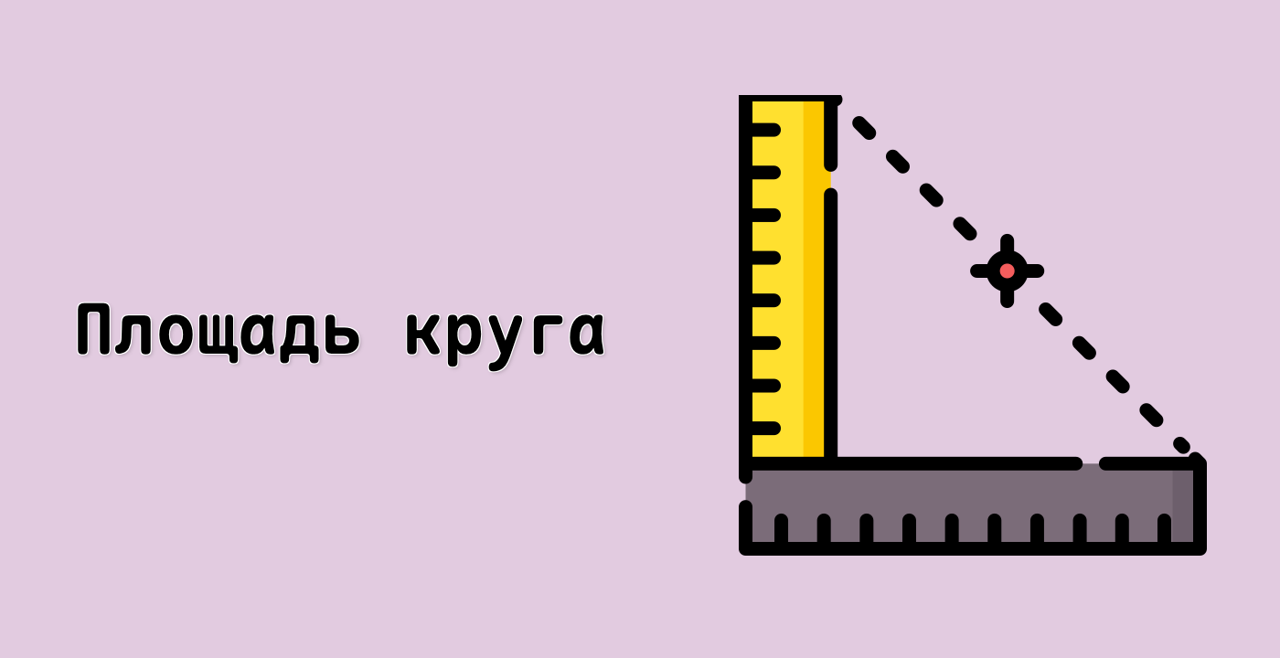 Площадь круга