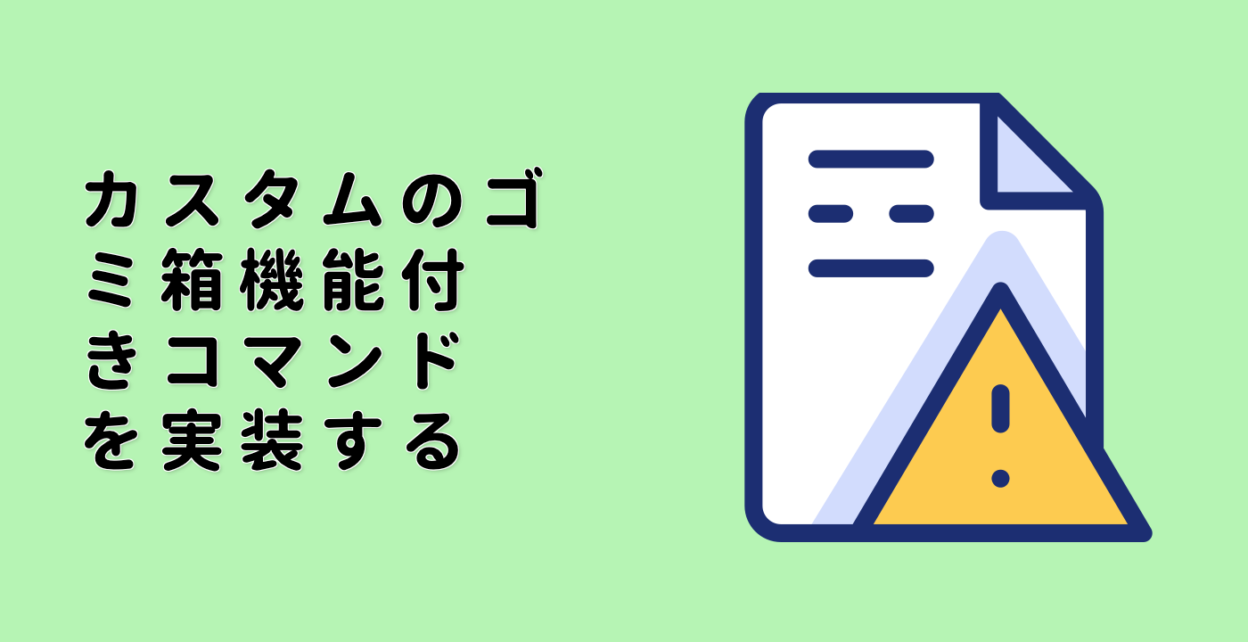 カスタムのゴミ箱機能付きコマンドを実装する