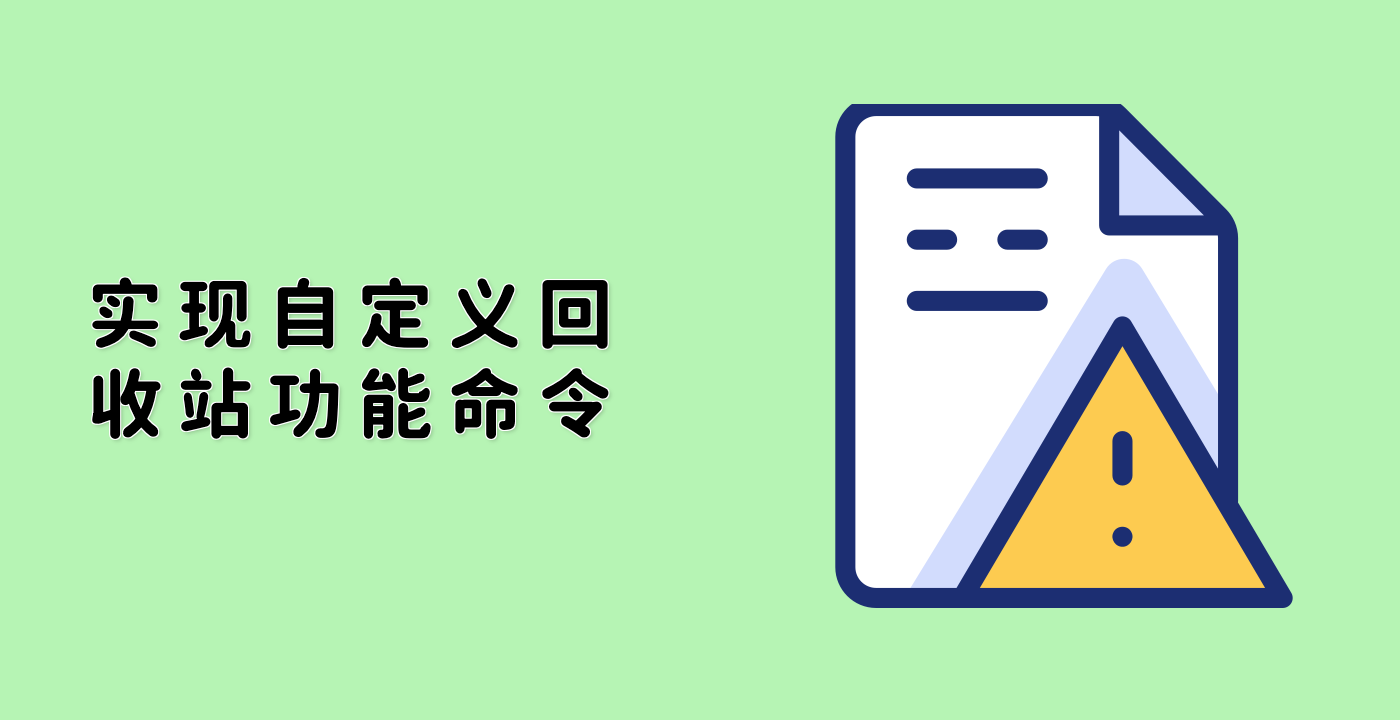 实现自定义回收站功能命令