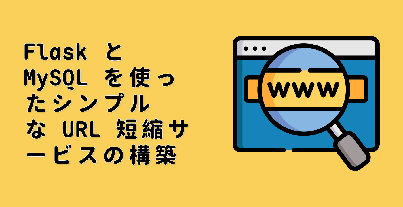 Flask と MySQL を使ったシンプルな URL 短縮サービスの構築