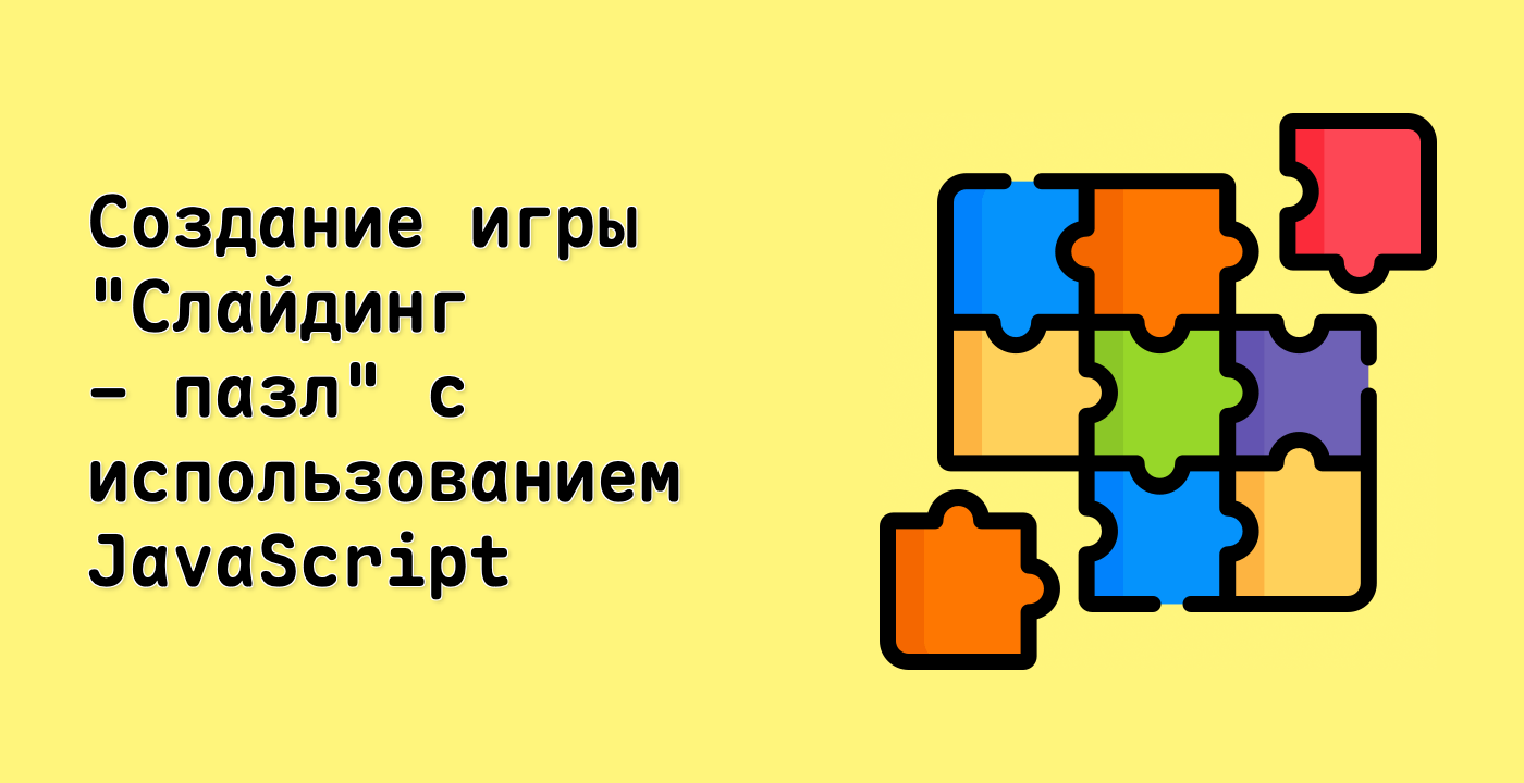 Создание игры "Слайдинг - пазл" с использованием JavaScript