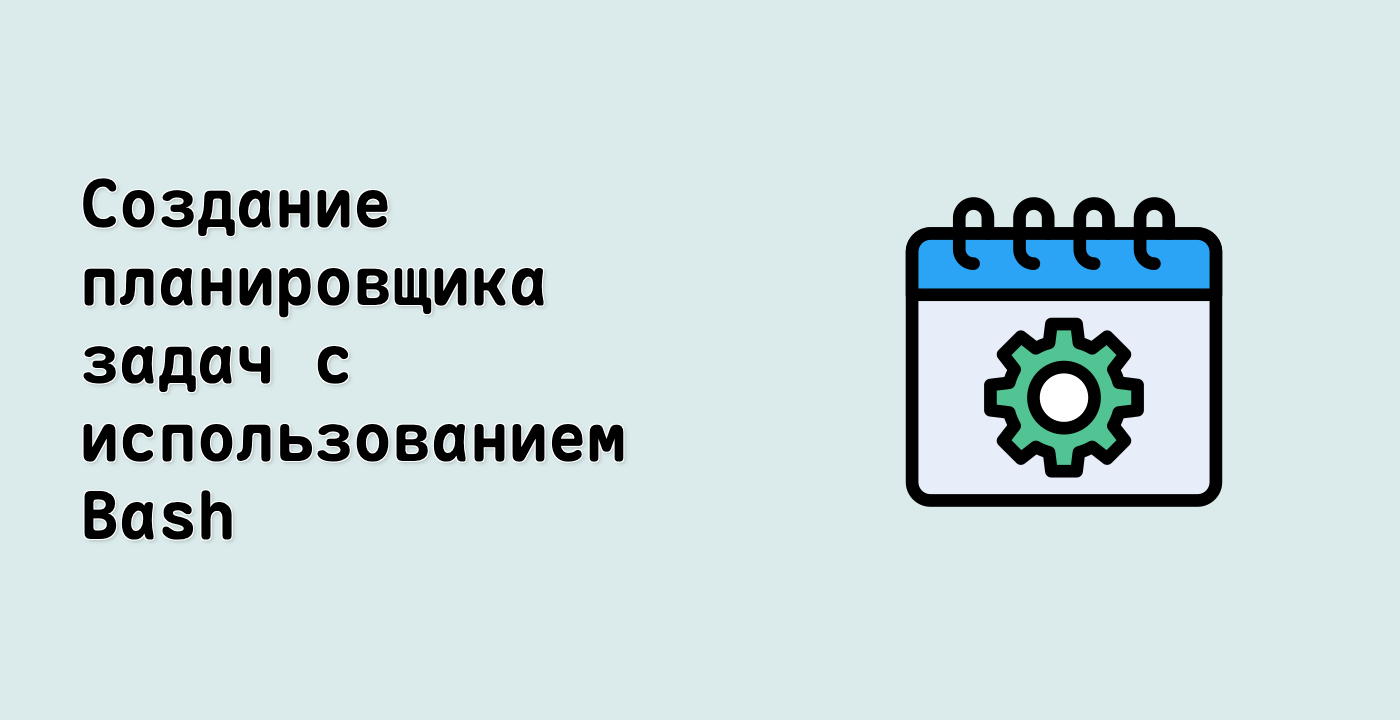 Создание планировщика задач с использованием Bash