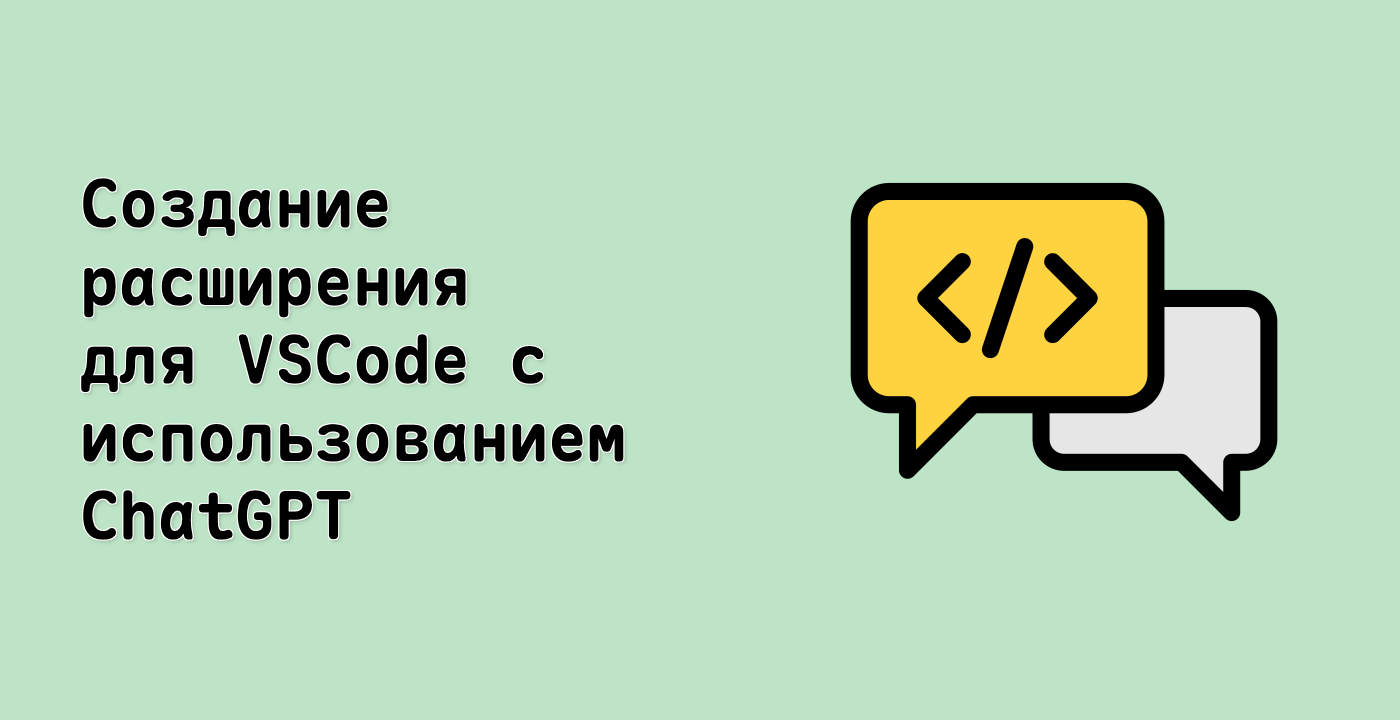 Создание расширения для VSCode с использованием ChatGPT