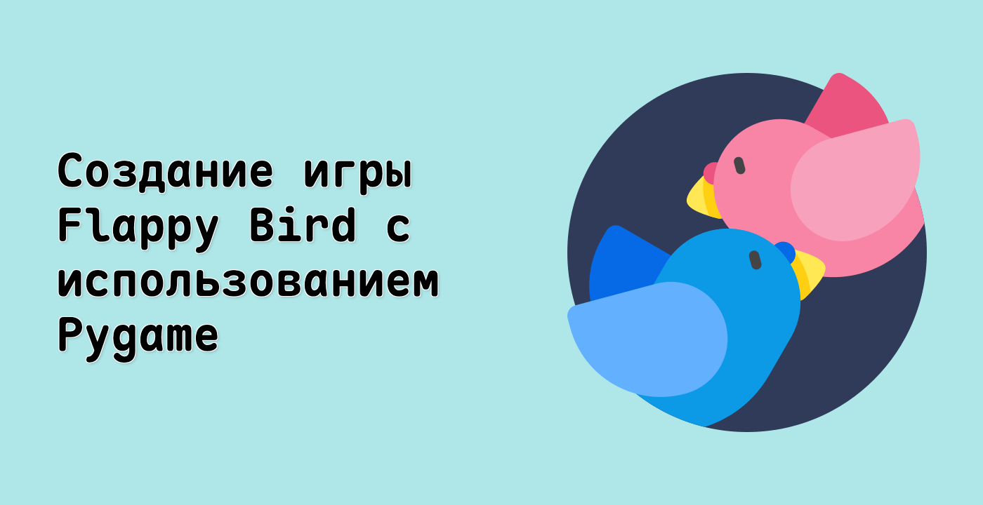 Создание игры Flappy Bird с использованием Pygame