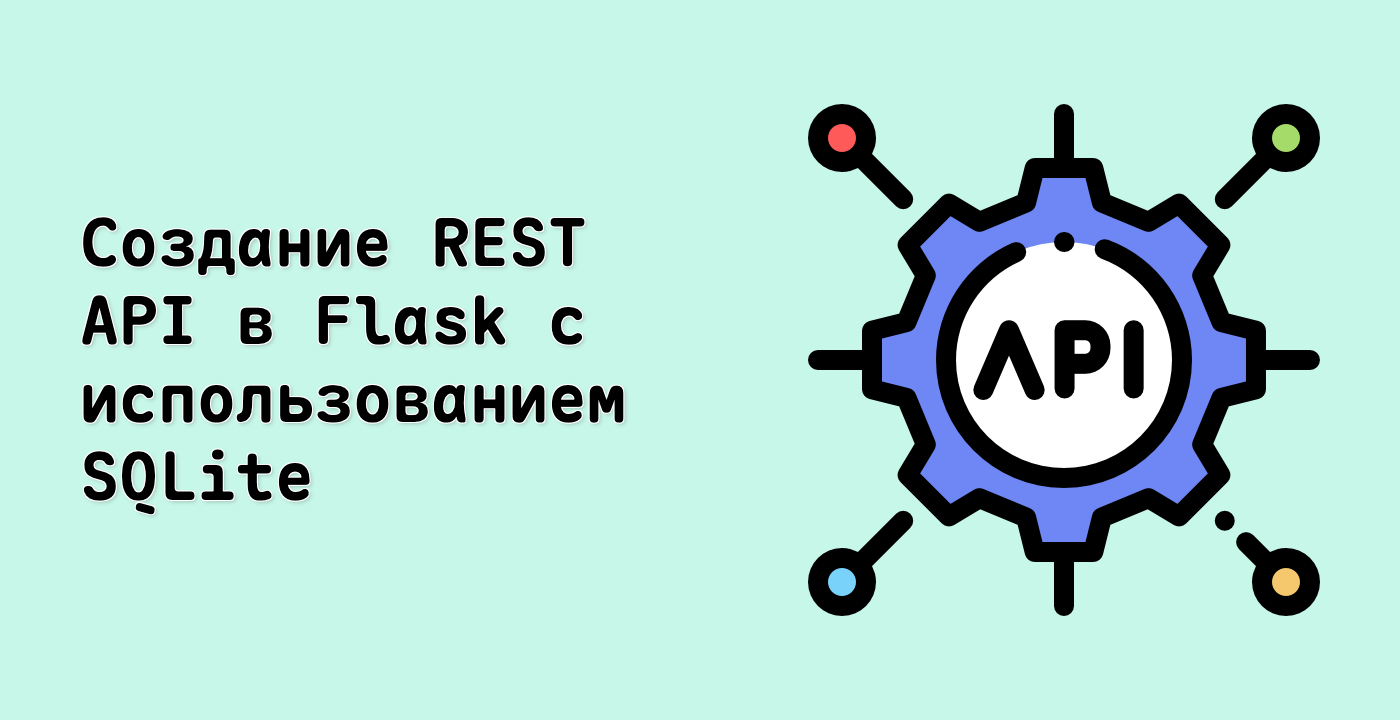 Создание REST API в Flask с использованием SQLite