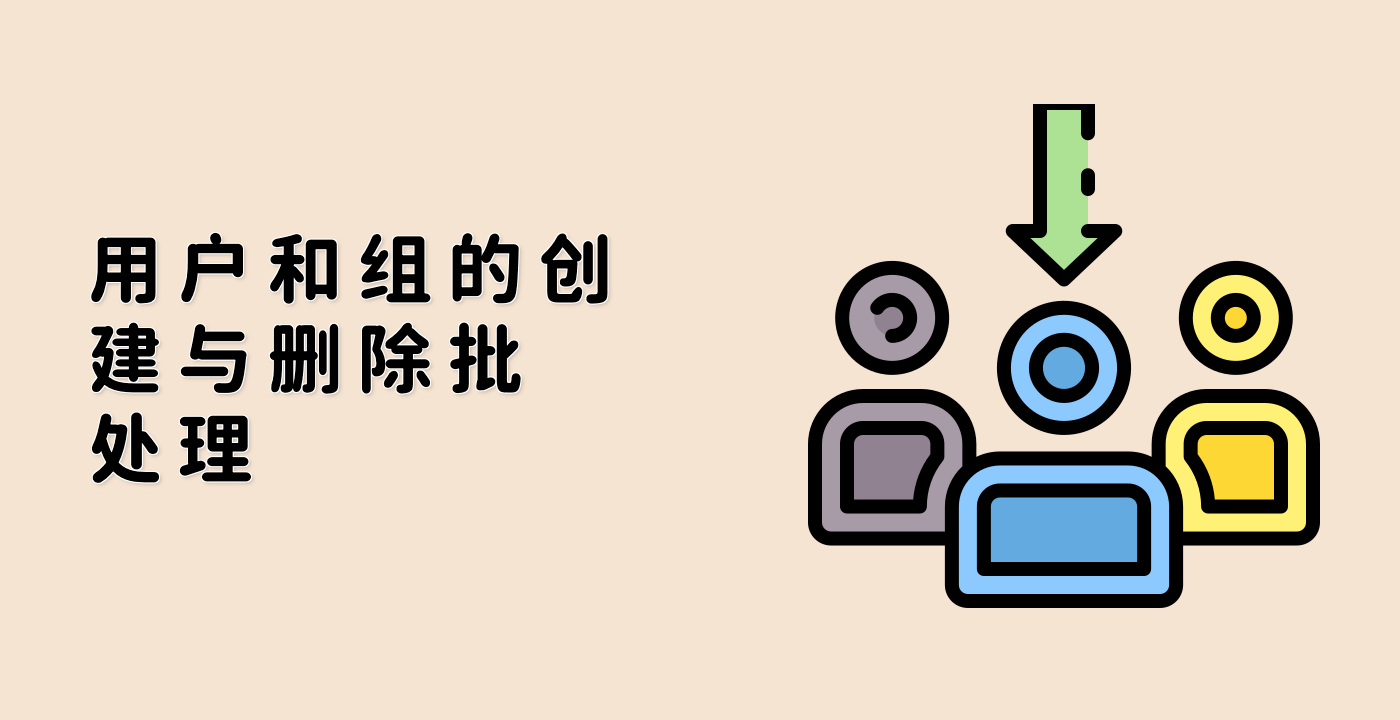 用户和组的创建与删除批处理