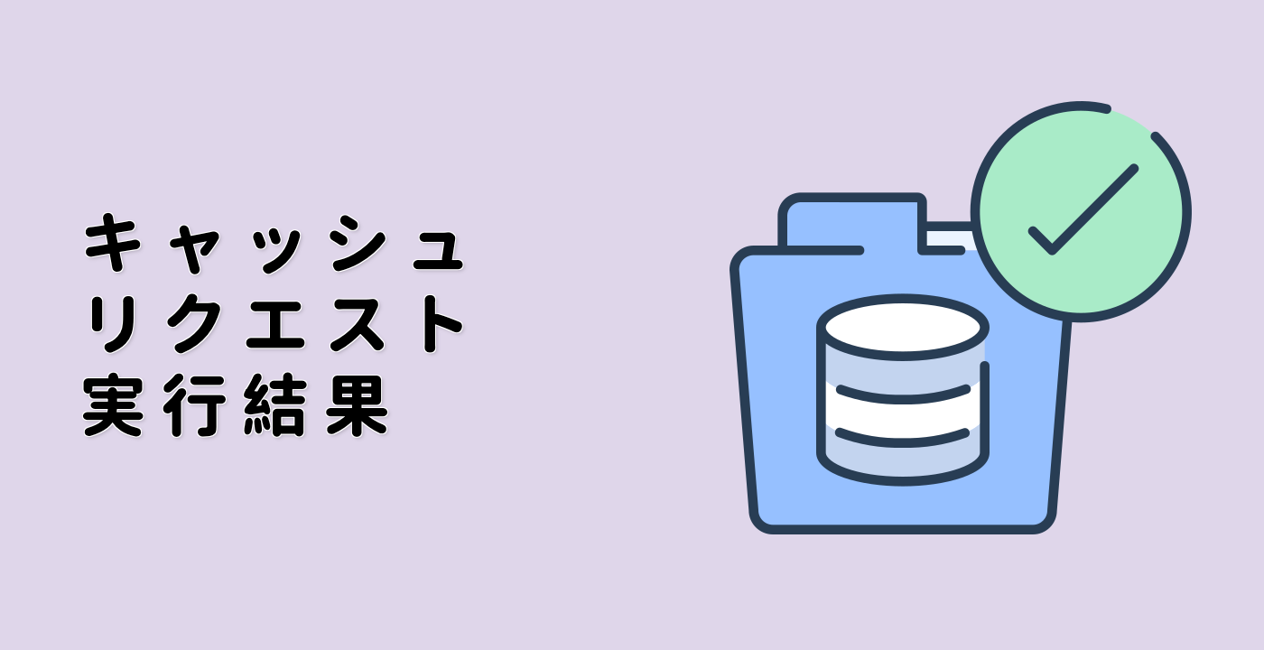 キャッシュリクエスト実行結果
