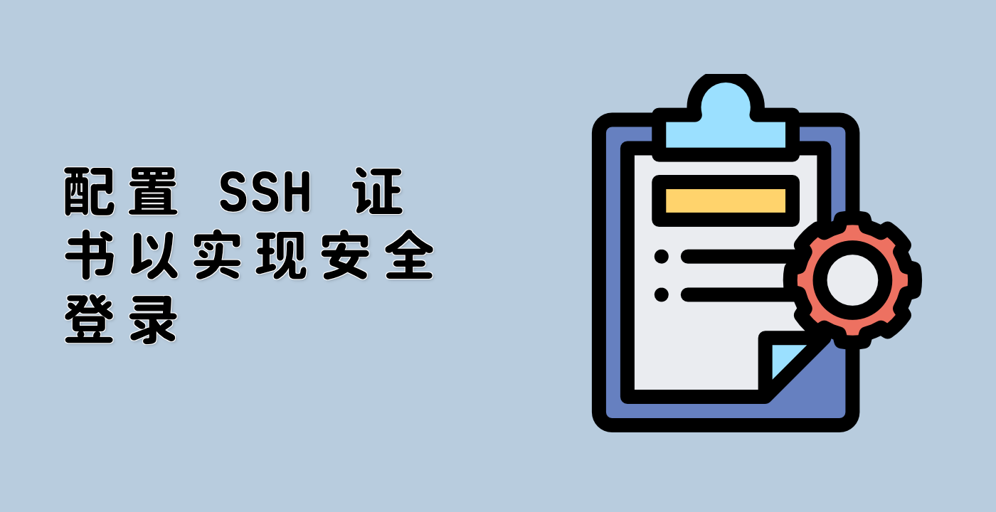 配置 SSH 证书以实现安全登录