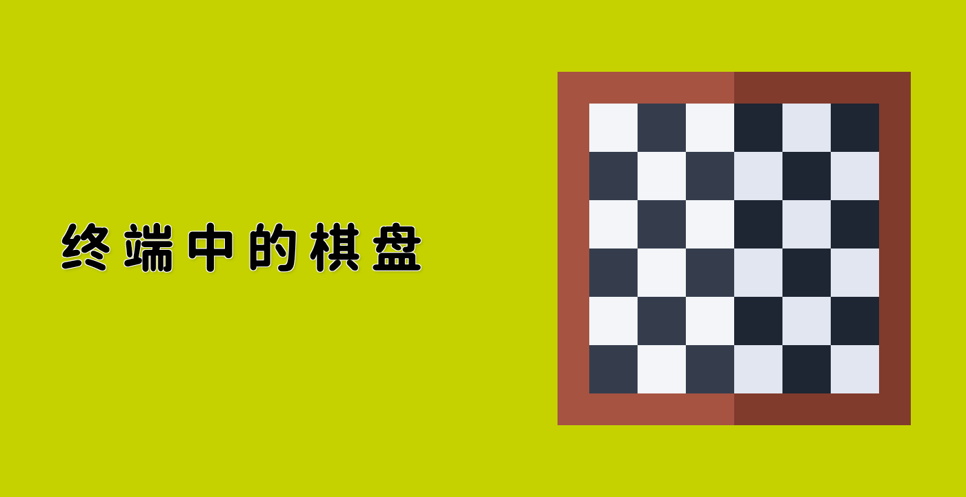 终端中的棋盘