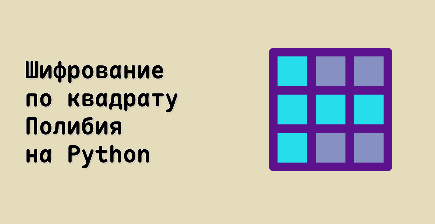 Шифрование по квадрату Полибия на Python