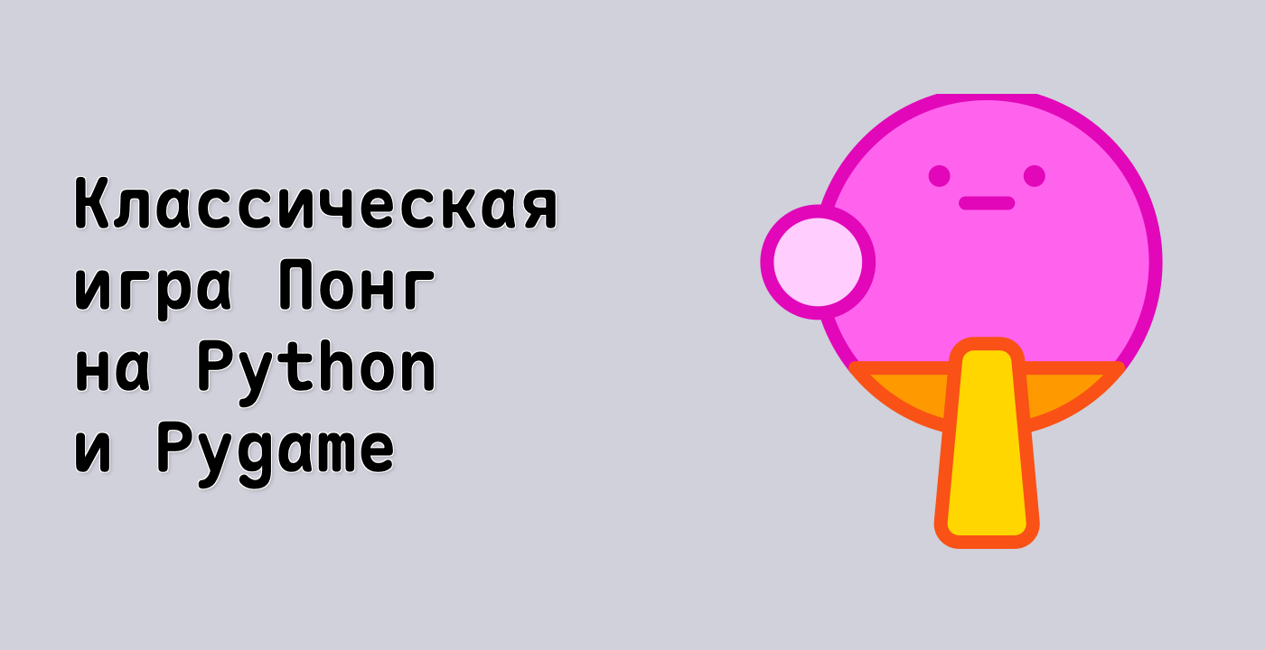 Классическая игра Понг на Python и Pygame