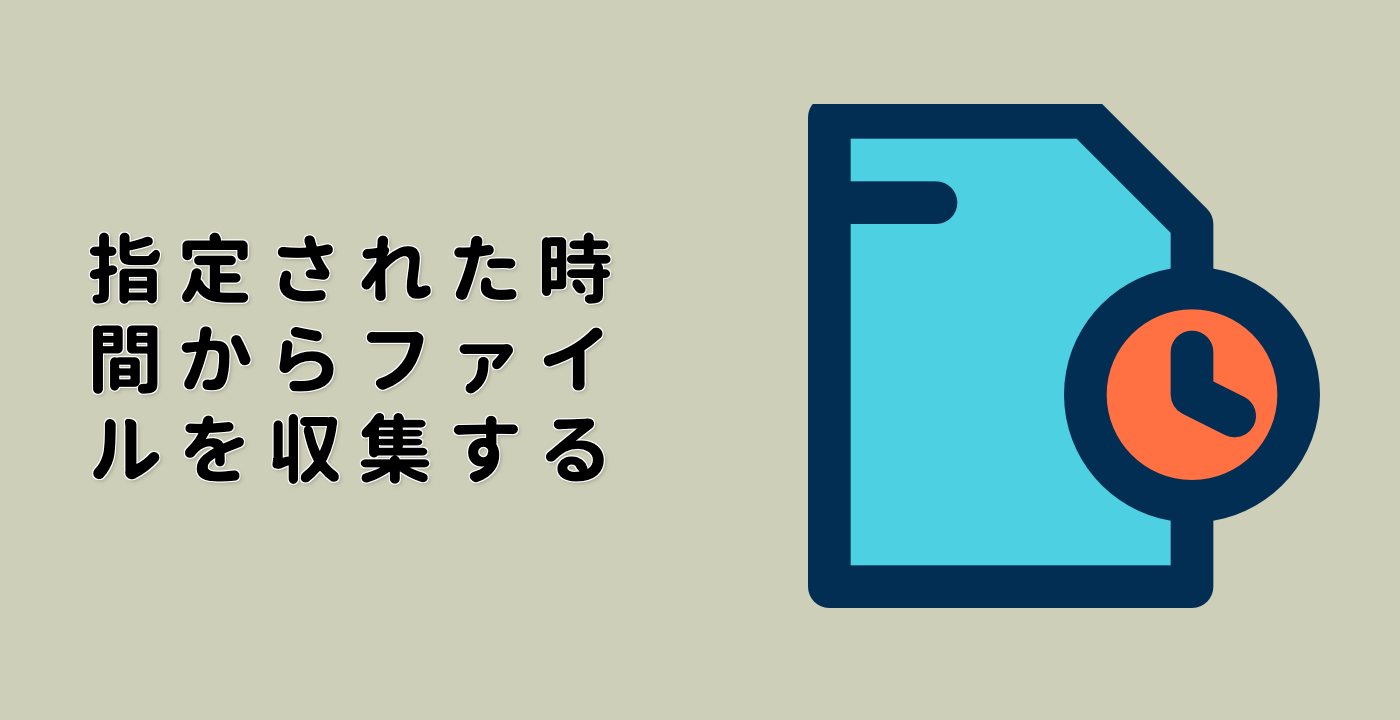 指定された時間からファイルを収集する