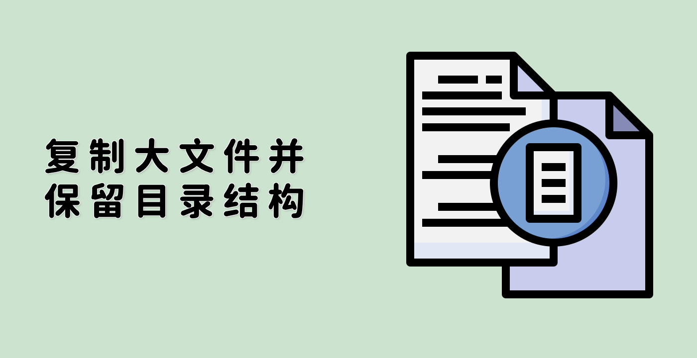 复制大文件并保留目录结构