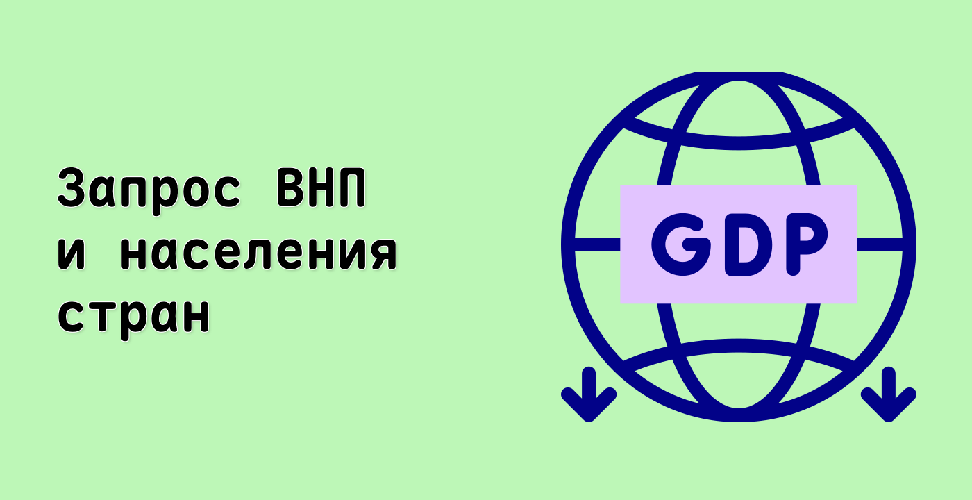 Запрос ВНП и населения стран