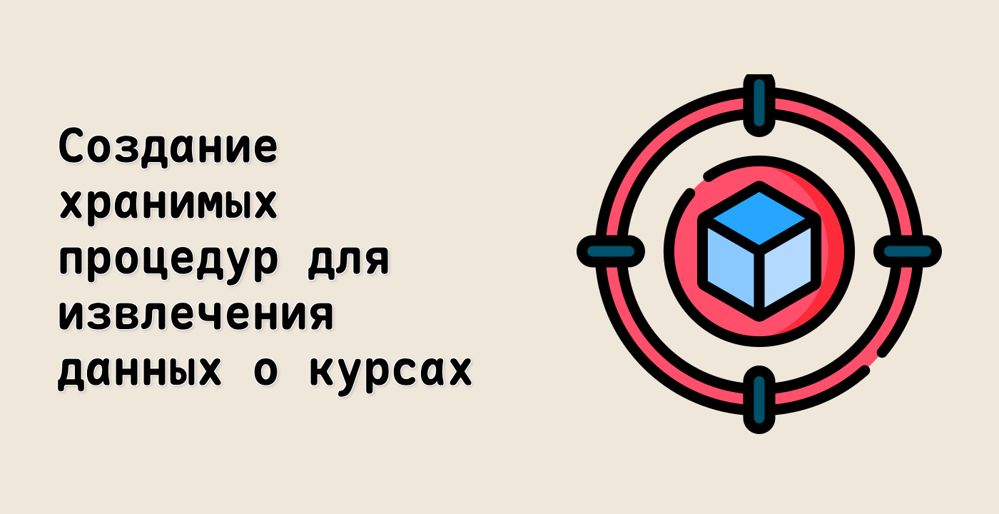 Создание хранимых процедур для извлечения данных о курсах