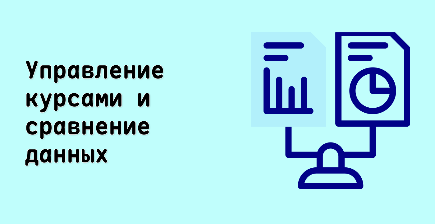 Управление курсами и сравнение данных