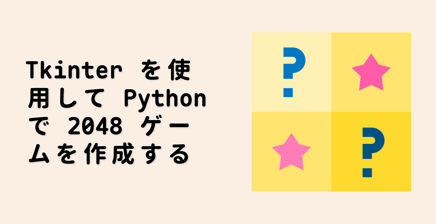 Tkinter を使用して Python で 2048 ゲームを作成する