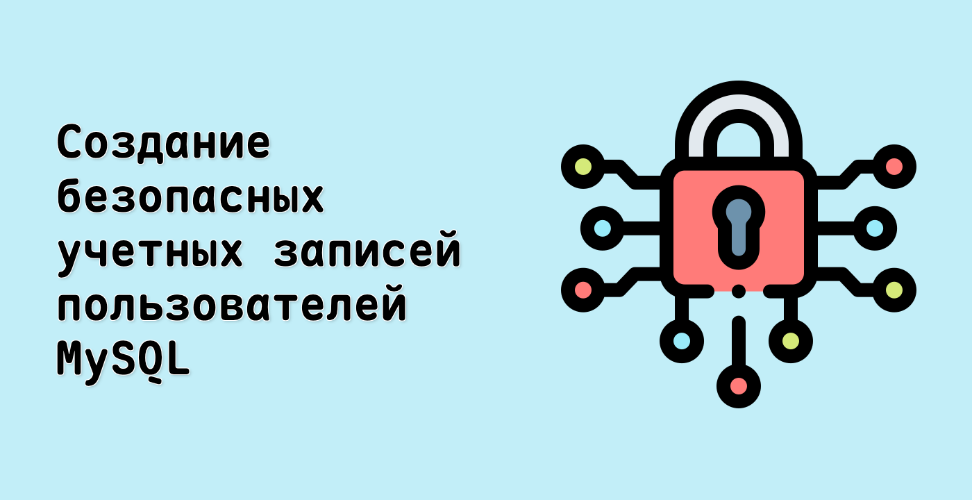 Создание безопасных учетных записей пользователей MySQL