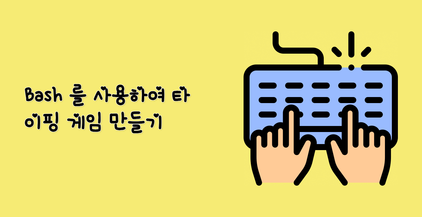 Bash 를 사용하여 타이핑 게임 만들기