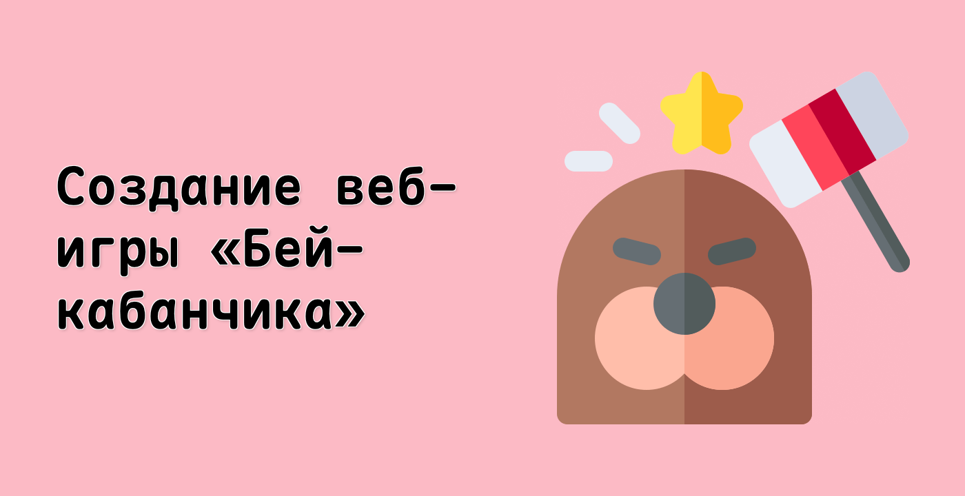 Создание веб-игры «Бей-кабанчика»