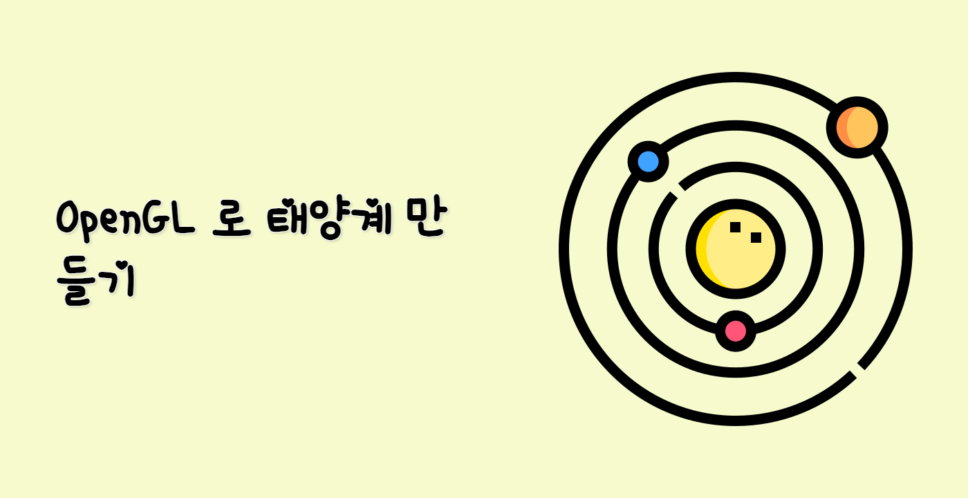 OpenGL 로 태양계 만들기