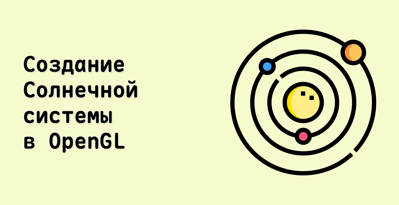 Создание Солнечной системы в OpenGL