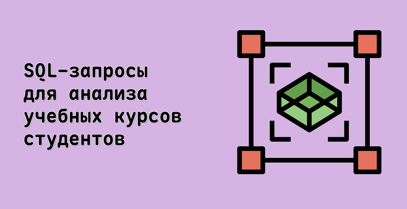 SQL-запросы для анализа учебных курсов студентов