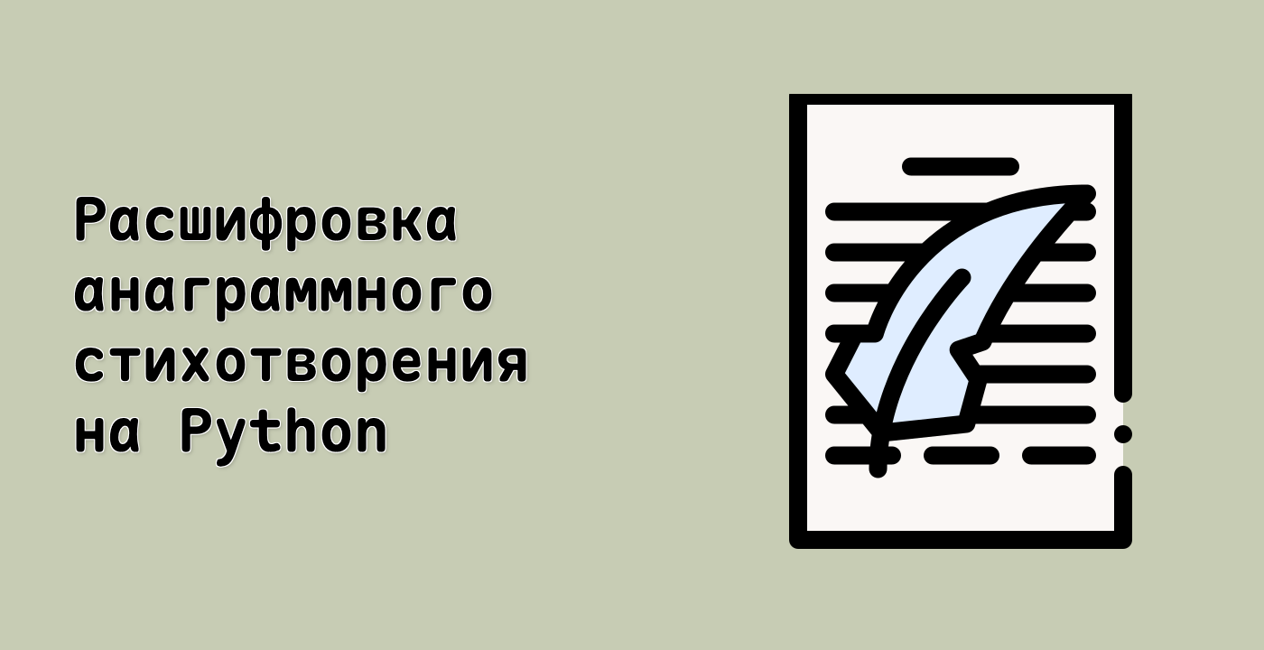 Расшифровка анаграммного стихотворения на Python