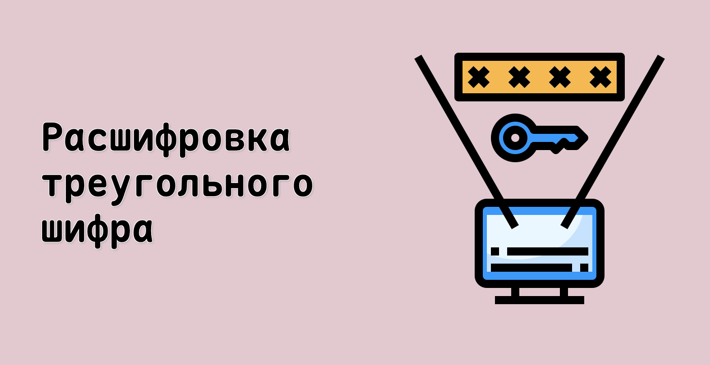 Расшифровка треугольного шифра