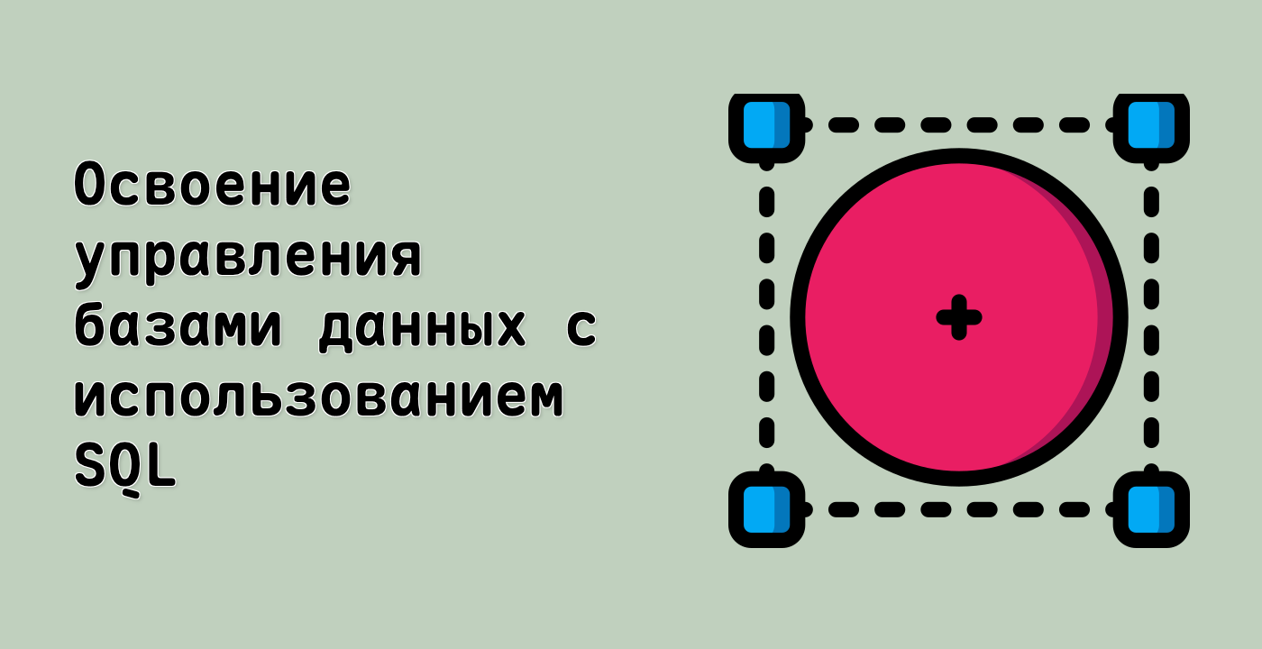 Освоение управления базами данных с использованием SQL