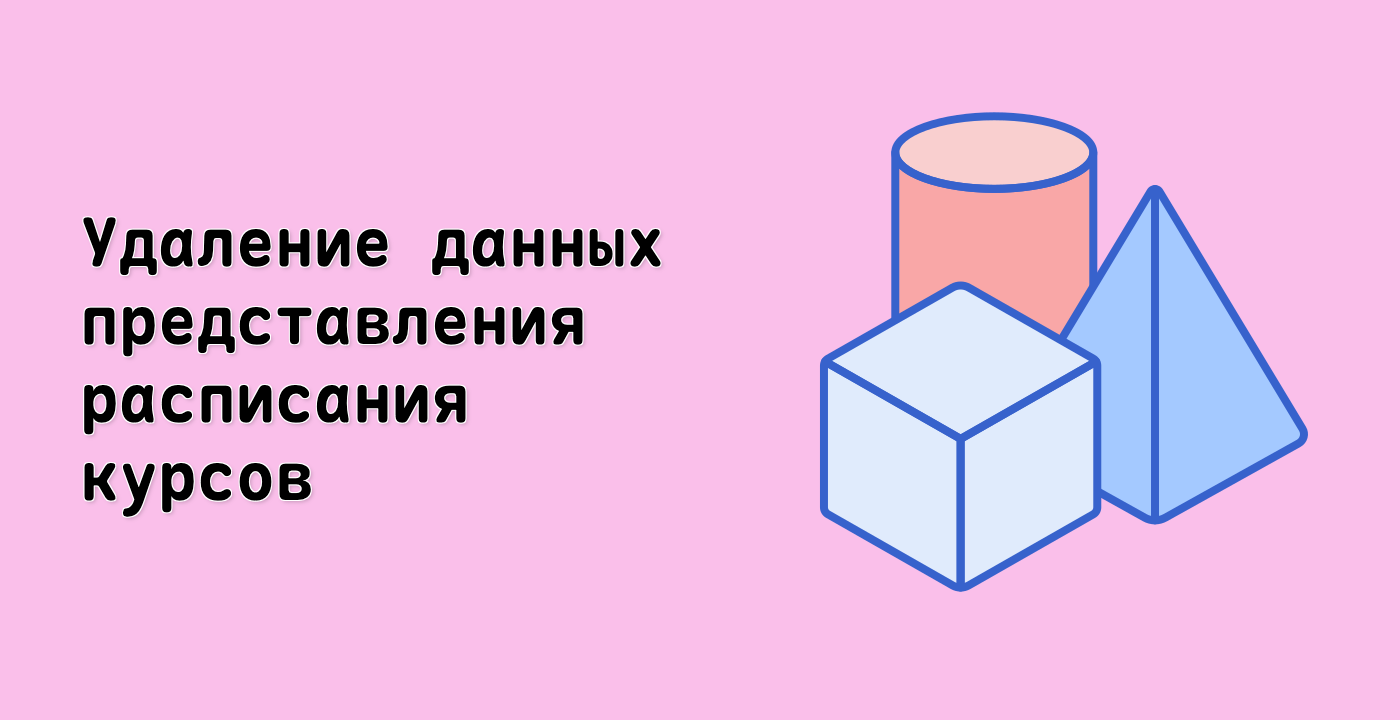 Удаление данных представления расписания курсов