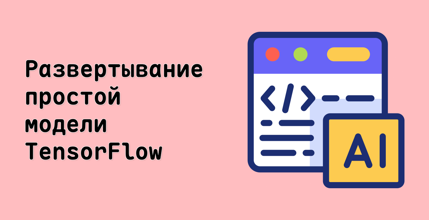 Развертывание простой модели TensorFlow