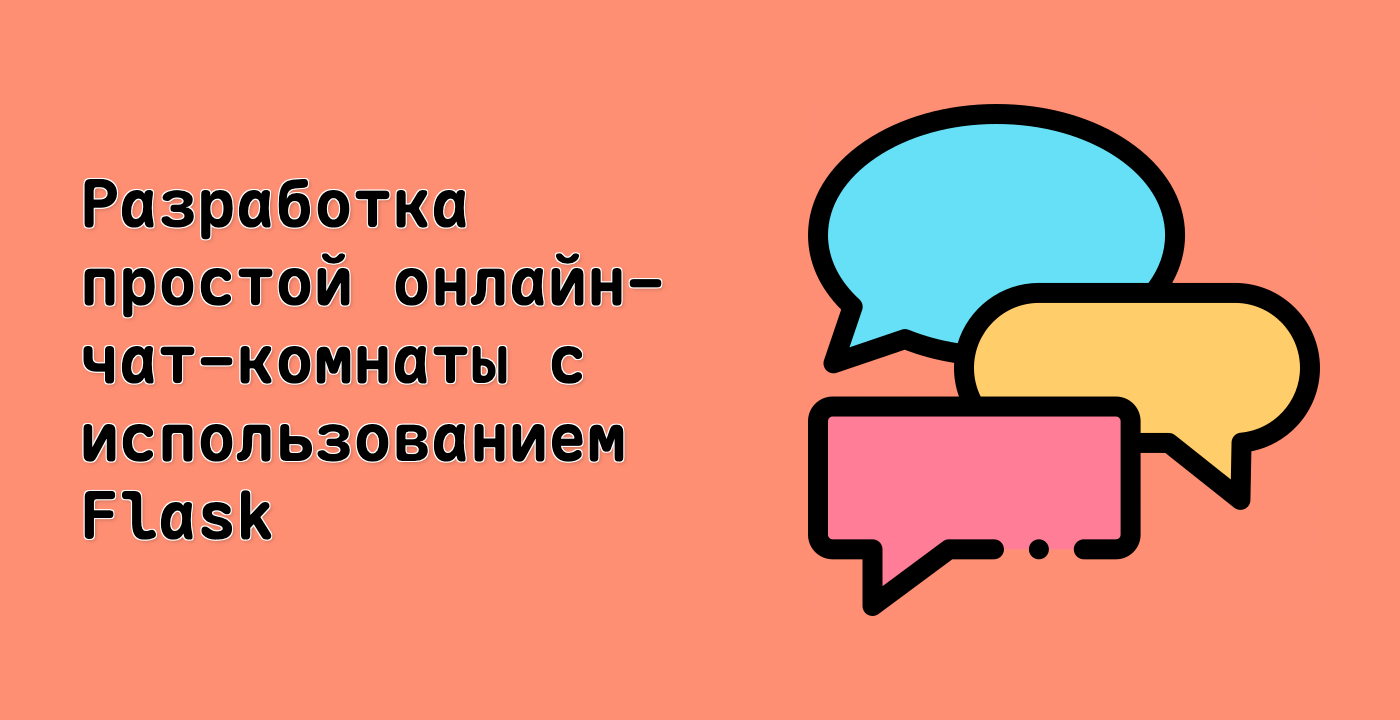 Разработка простой онлайн-чат-комнаты с использованием Flask