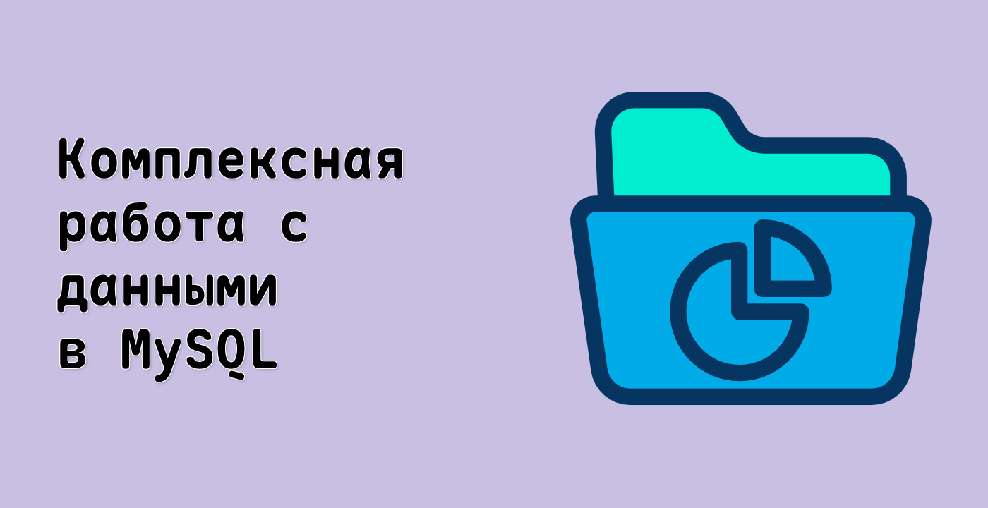Комплексная работа с данными в MySQL