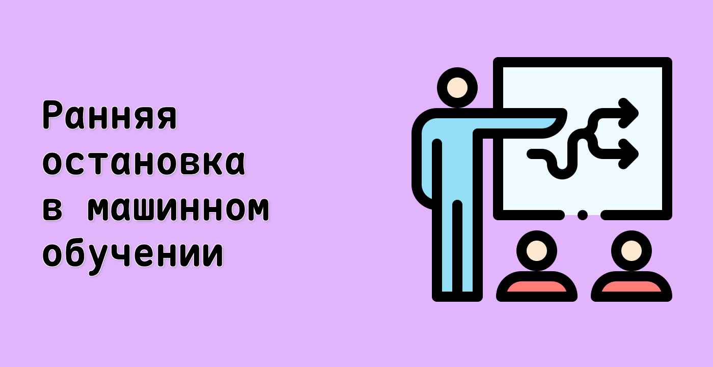Ранняя остановка в машинном обучении