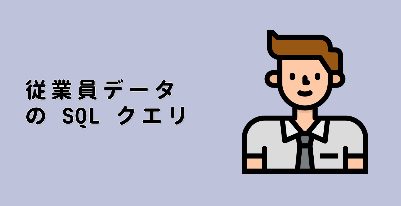 従業員データの SQL クエリ