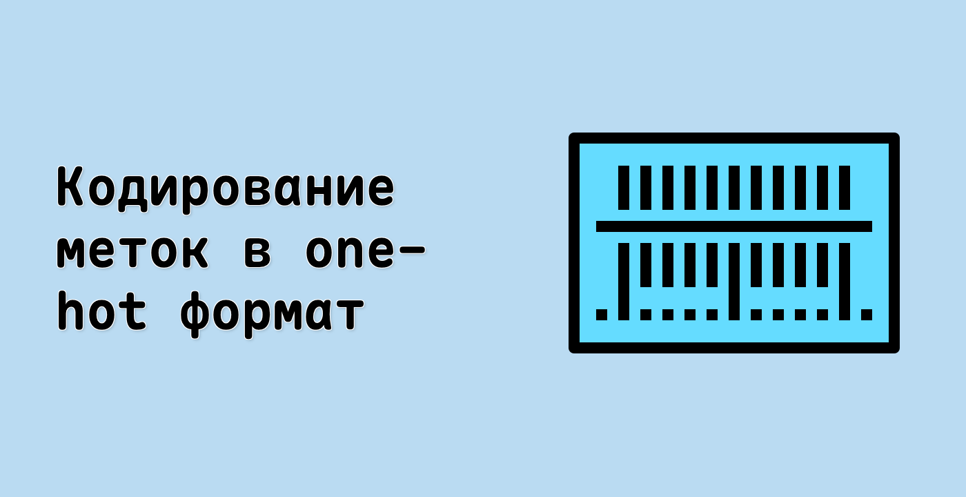 Кодирование меток в one-hot формат