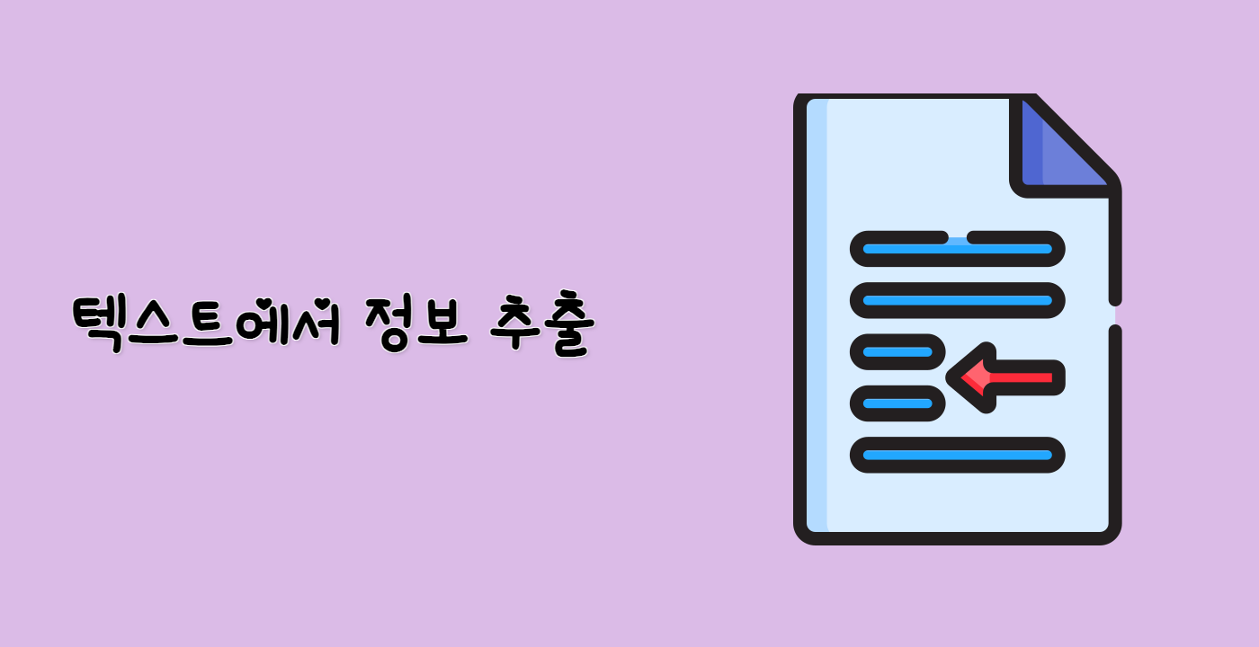 텍스트에서 정보 추출