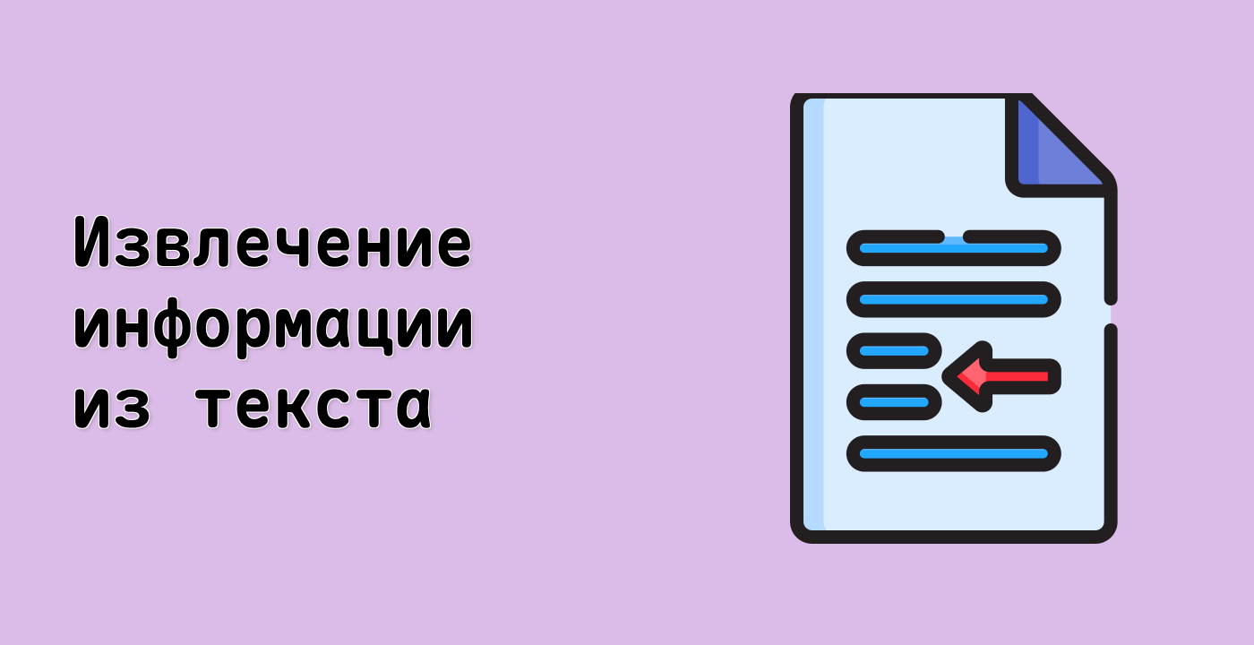 Извлечение информации из текста