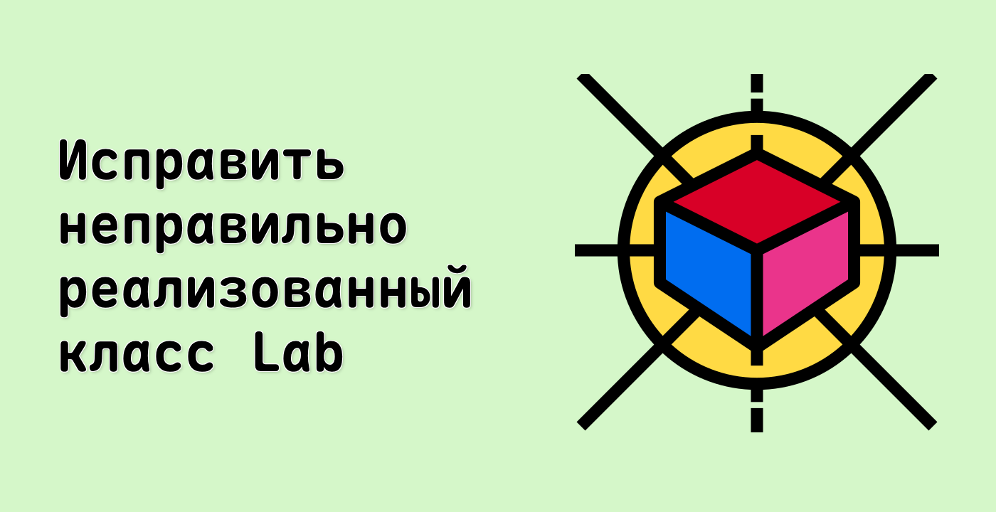 Исправить неправильно реализованный класс Lab