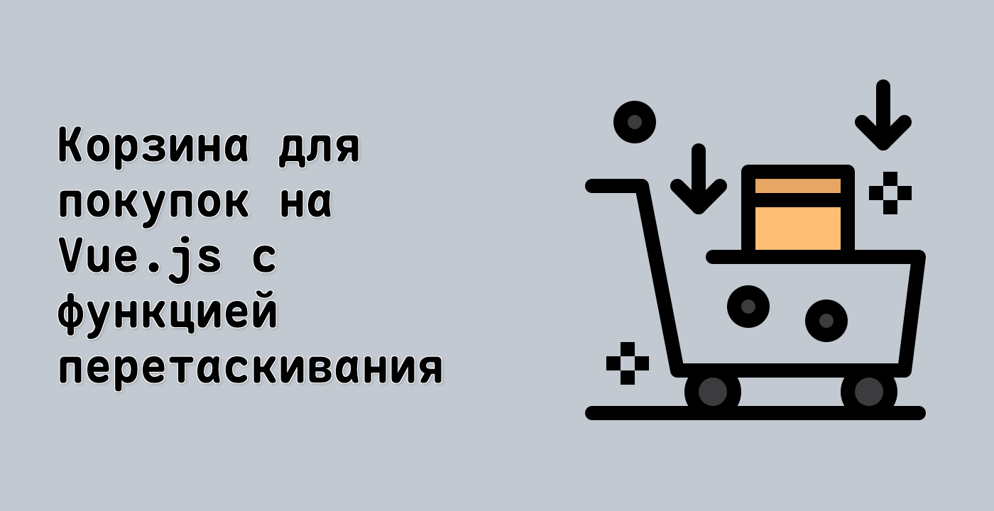Корзина для покупок на Vue.js с функцией перетаскивания