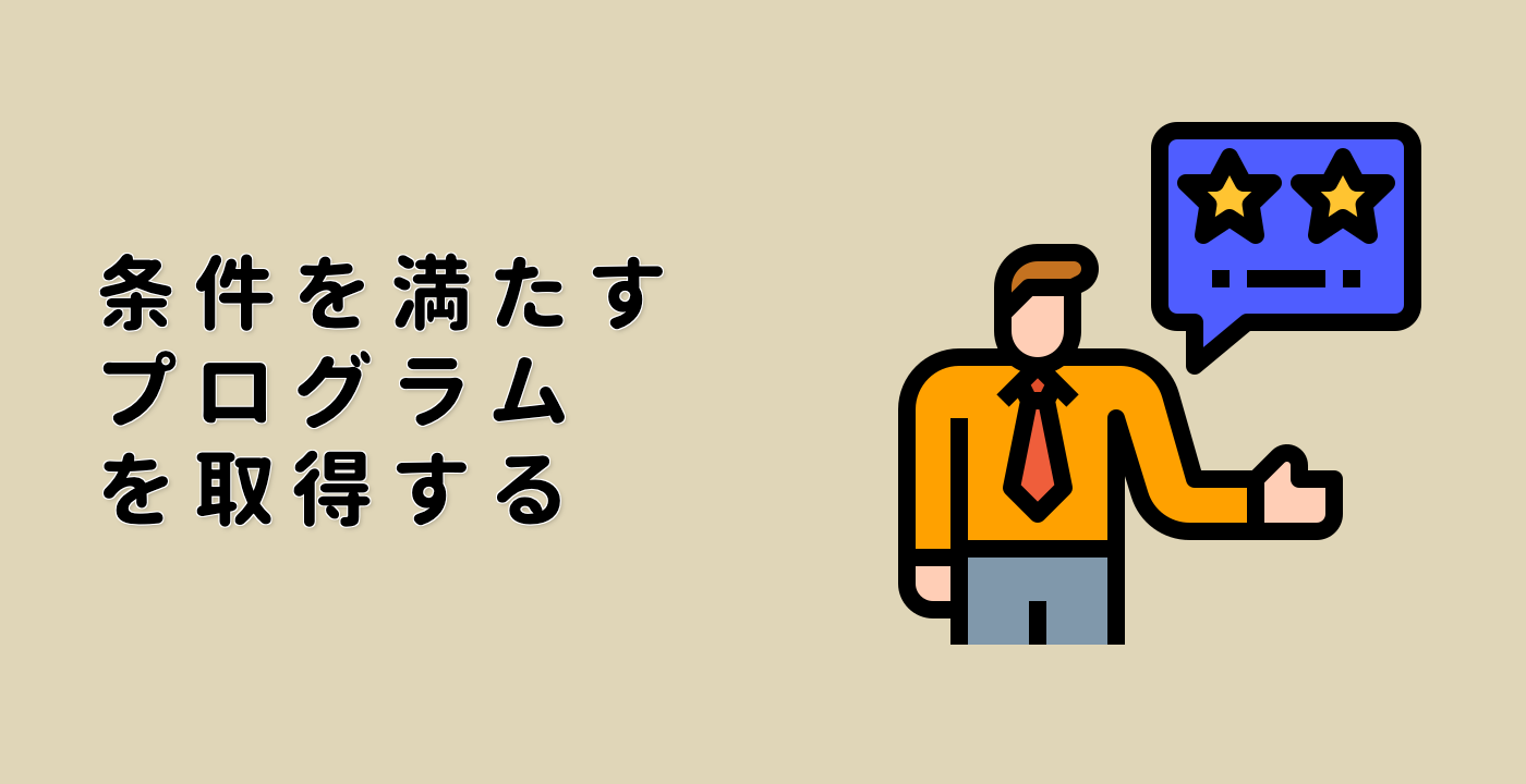 条件を満たすプログラムを取得する